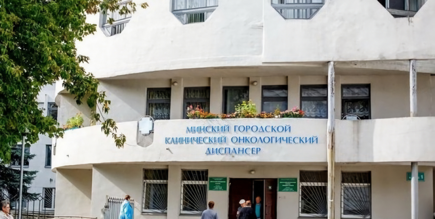 УЗ «Минский городской клинический онкологический центр»
